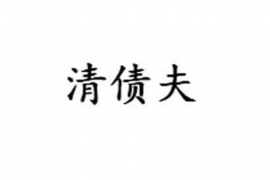 青云谱讨债公司